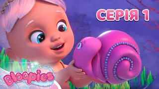 Мультик для дітей 😋 Блупіс (Bloopies) 👶 | Сезон 1 | Серія 1 | Де Мімі? 🎀