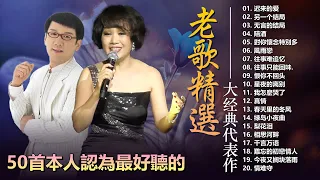 经典老歌 🌞 最佳完美組合【李茂山 Li Maoshan 林淑容 Lin Shurong】30 大经典代表作 🎶 迟来的爱, 陪酒, 對你懷念特別多, 風雨戀, 另一个结局, 无言的结局