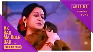 Ekbar Ma Bole Dak | Bengali Full Song | Amar Maa | Prosenjit | Rituparna | Eskay Movies