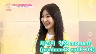 [Eng sub][IZ*ONE] 프로듀스48 채연(LEE CHAEYEON)이 칭찬 moment #3(produce48 ep8-9)