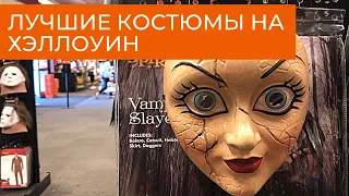 Лучшие костюмы на Хэллоуин // Магазин костюмов