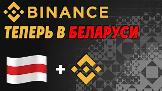Binance Теперь в Беларуси / Раздача NFT от Бинанс