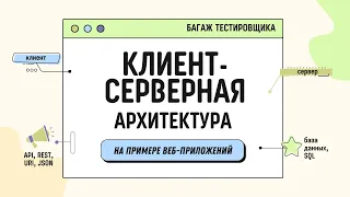 Архитектура “клиент-сервер” на примере веб-приложений