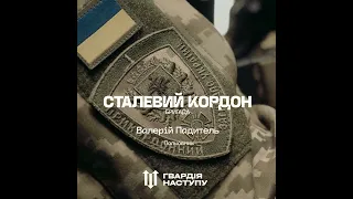 Бригада "Сталевий Кордон". Гвардія Наступу