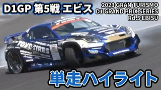 【 土曜版単走ハイライト 】 D1GP 第5戦 エビス [ 2023 EBISU DRIFT ]