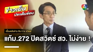 “ปริญญา” ชี้ ! ไม่ง่าย แก้ ม.272 ปิดสวิตช์ สว. | เบื้องหลังข่าว กับ กาย สวิตต์