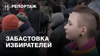 Как прошла «Забастовка избирателей» в Москве. Без Навального