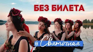 Без Билета - Святочная | Премьера клипа