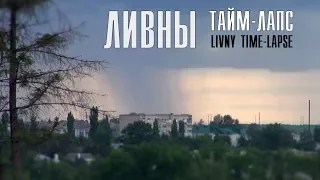 Ливны тайм-лапс / Livny Time-lapse