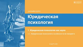 1.1. Юридическая психология и основы ее предмета