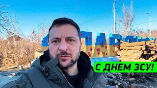 Зеленский в Славянске поздравил с Днём ВСУ!