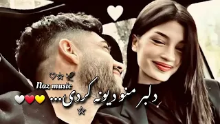 آهنگ عاشقانه جدید 🤗 دلبر منو دیوانه کردی 🤌❤️🥰