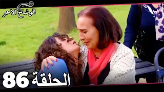 الوشاح الاحمر الحلقة 86 Al Yazmalım