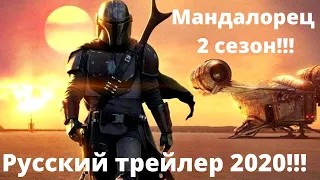 Мандалорец 2 сезон - Русский трейлер 2020. Новые фильмы 2020.