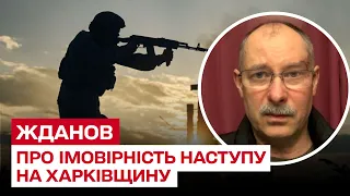 ❗❗ Чи можливий повторний наступ окупантів на Харківщину? | Олег Жданов