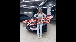 Компактный городской Chevrolet Aveo от Насти (Приветули-красотули!!)