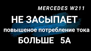 MERCEDES W211 не засыпает. Потребление тока больше 5А. Решение проблемы.