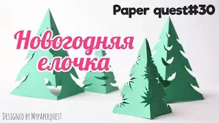 Как сделать Елочку из бумаги своими руками | How to make Christmas tree Craft DIY | My Paper Quest