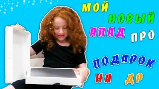 🎁   МОЙ НОВЫЙ АЙПАД ПРО | ЧТО МНЕ ПОДАРИЛИ РОДИТЕЛИ? IPAD PRO ПОДАРОК НА ДЕНЬ РОЖДЕНИЕ