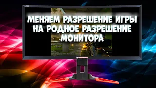 Меняем разрешение в играх на нужное, если в настройками это не предусмотрено