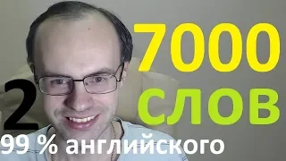 ВЫУЧИМ 7000 АНГЛИЙСКИХ СЛОВ  - 99% английского языка. АНГЛИЙСКИЙ ЯЗЫК УРОКИ АНГЛИЙСКОГО ЯЗЫКА  2