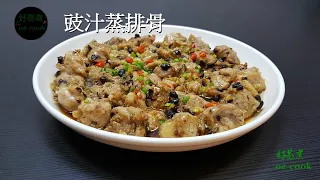 豉汁蒸排骨 Steamed Pork Ribs with Fermented Black Bean #傳統粵菜 **字幕 CC Eng. Sub**