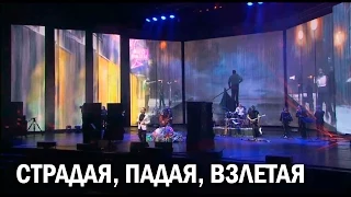 Стас Михайлов - Страдая, падая, взлетая (Санкт-Петербург, 13.11.2014)