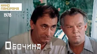 Обочина (1978 год) драма