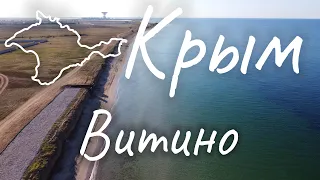 Крым 2020. Обзор Витино.