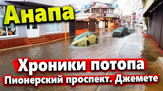 #Анапа ПОТОП НА ДЖЕМЕТЕ- ЧУТЬ НЕ УТОПИЛ МАШИНУ!