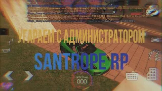 ПРОВЕЛИ БОЛЬШОЙ РЯД МЕРОПРИЯТИЙ на SANTROPE RP