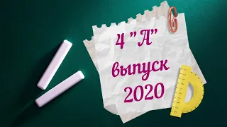 4А выпуск 2020