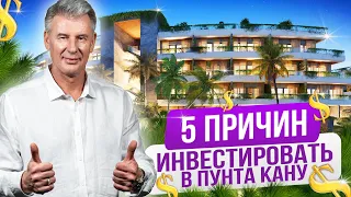 ИЩЕТЕ ВЫГОДНЫЕ ИНВЕСТИЦИИ? ПУНТА КАНА - выбор инвесторов! Максим Багинский