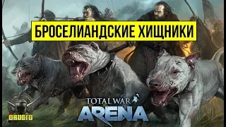 Total War: Arena 🔔 Тотал Вар Арена 🔔 ГАЙД ОБЗОР Броселиандские Хищники 7 лвл и Боудикка