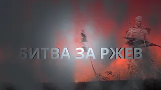 1 часть Битва за Ржев