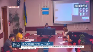 Міськвиконком.  Штаб з підготовки міського господарства  до  осінньо-зимового періоду 2021-2022 р.