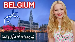 Travel To Belgium | belgium History Documentary in Urdu And Hindi | Spider Tv | Belgium Ki Sair