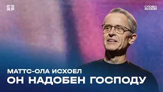 Маттс-Ола Исхоел: Он надобен Господу / Воскресное богослужение / Церковь «Слово жизни» Москва