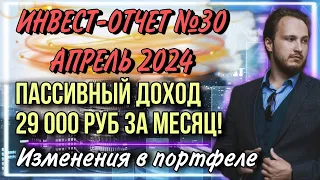 💰Пассивный доход 29 тысяч рублей в месяц! | Инвест-отчет май 2024 года | Изменения в портфелях📉