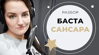 Баста - Сансара (Урок Вокала)