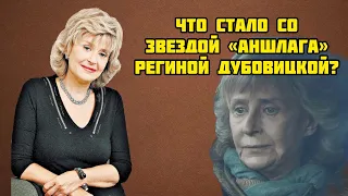 Что случилось с Региной Дубовицкой и где она сейчас?