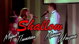 "Shallow" - Мария Панюкова и Максим Швыряев (cover)