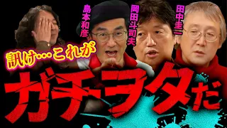 【ガチオタエピソードまとめ】にわかよ…これがガチオタだ…【山田玲司/島本和彦/森川ジョージ/田中圭一/岡田斗司夫/切り抜き】