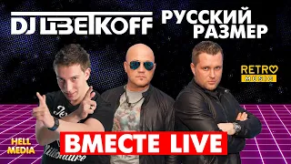 Русский Размер & DJ ЦветкоFF "Вместе" (Live)
