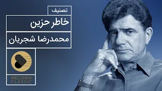 Mohammadreza Shajarian - Tasnif Khatere Hazin (محمدرضا شجریان - تصنیف خاطر حزین)