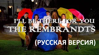 S5/E9. I'll be there for you - the Rembrandts (саундтрек к "Друзьям"/OST Friends). Кавер на русском