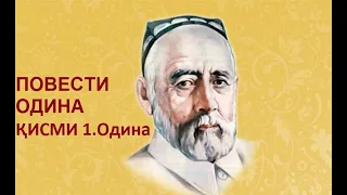 ПОВЕСТИ ОДИНА. Қисми-1 Одина