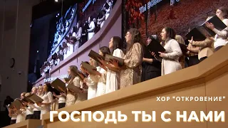 Господь Ты с нами - Песня - Хор "Откровение"