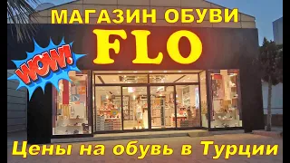 Shoe prices in Turkey 👡 FLO shoe store 👢👞 Cheapest shoe store 👟 Flo shoes in Turkey