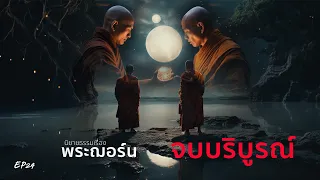 EP 24 นิยายธรรมเรื่อง พระฌอร์น ตอน จบบริบูรณ์